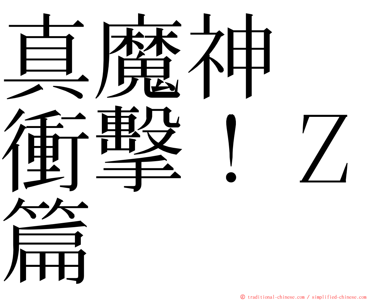 真魔神　衝擊！Ｚ篇 ming font